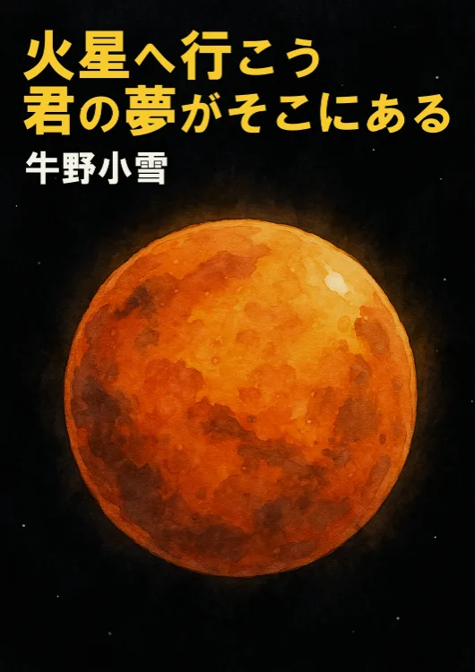 火星へ行こう君の夢がそこにあるをAmazonで見る