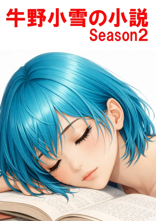 牛野小雪の小説season2をAmazonで見る