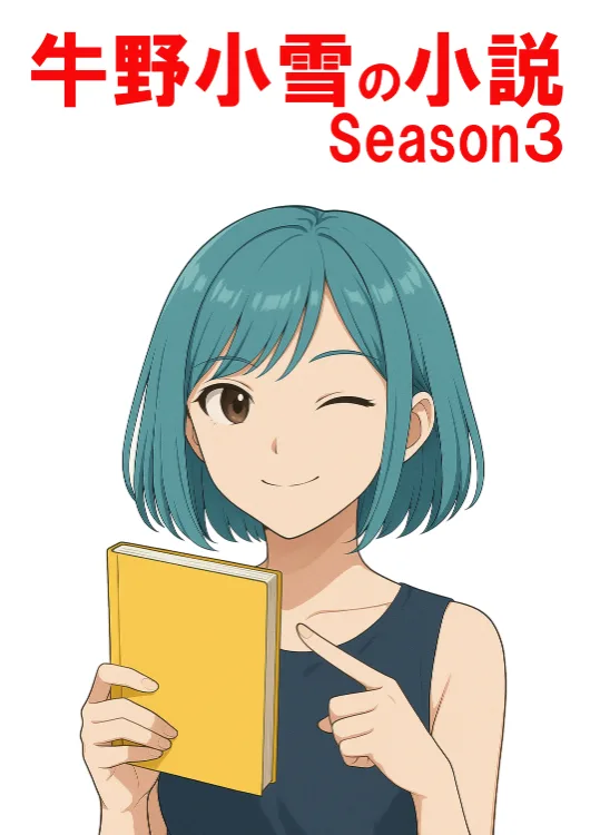 牛野小雪の小説season3をAmazonで見る