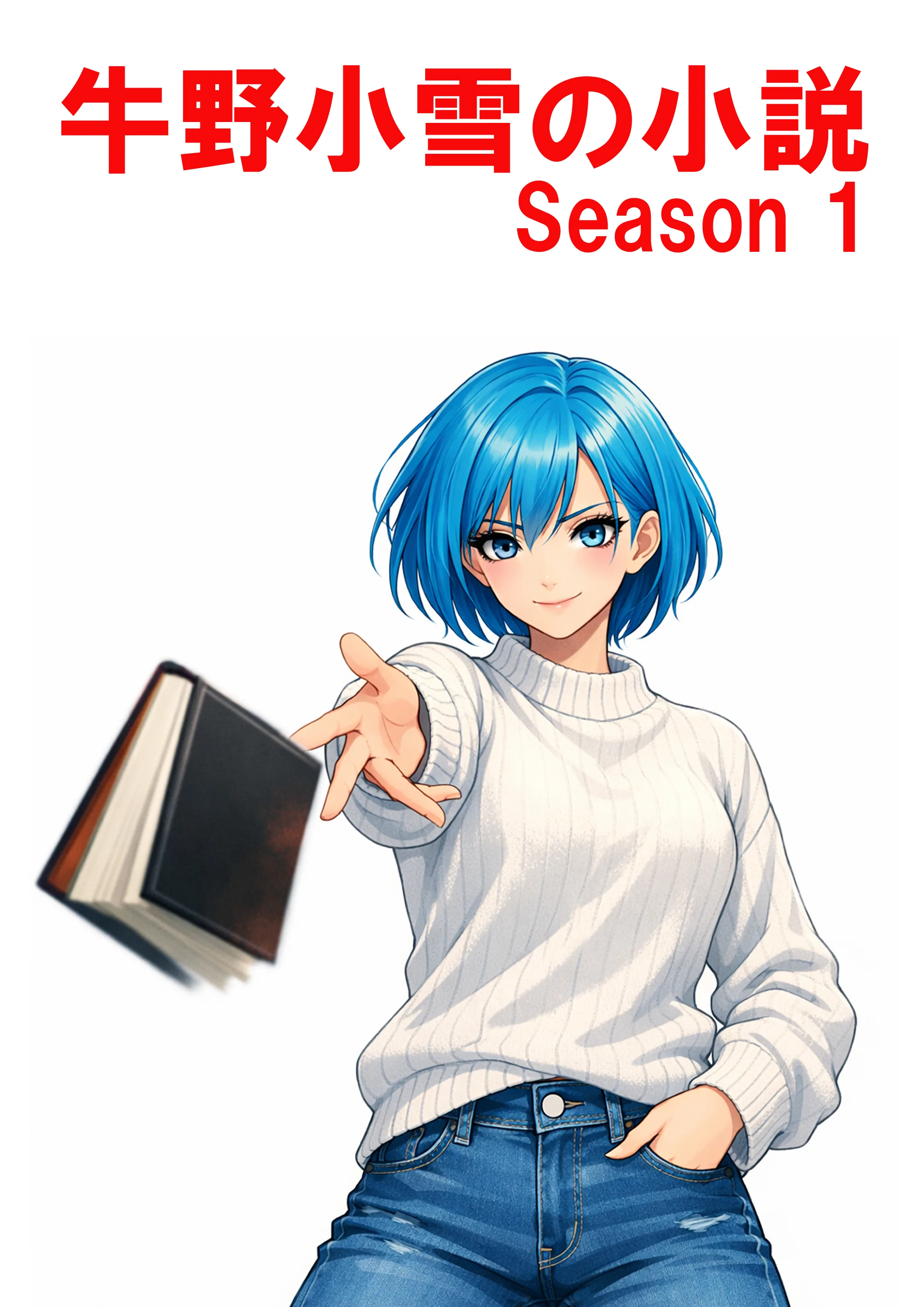 牛野小雪の小説season1をAmazonで見る
