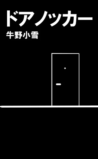 ドアノッカー