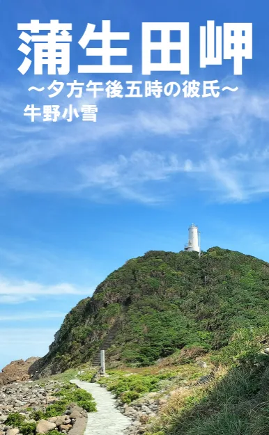 蒲生田岬～夕方午後五時の彼氏～をAmazonで見る