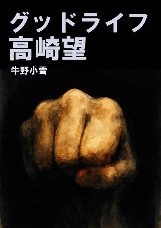グッドライフ高崎望