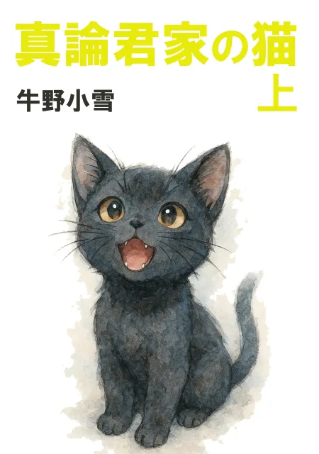 真論君家の猫 上をAmazonで見る
