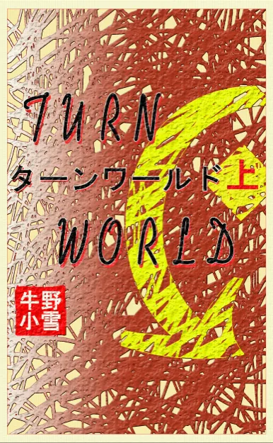 ターンワールド　上をAmazonで見る