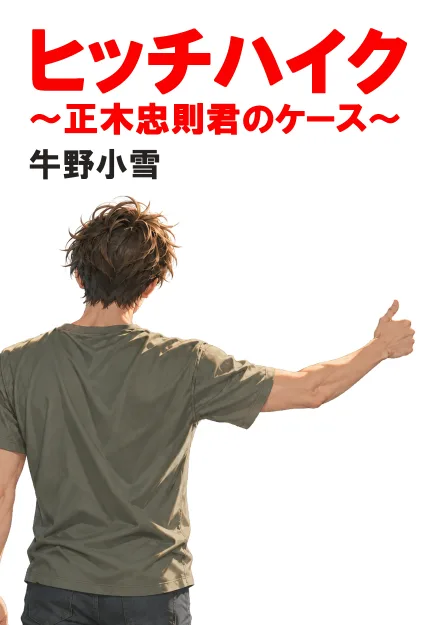 ヒッチハイク！: 正木忠則君のケースをAmazonで見る