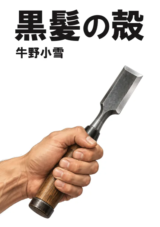 黒髪の殻をAmazonで見る