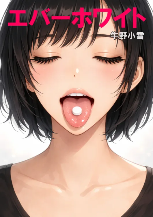 エバーホワイトをAmazonで見る