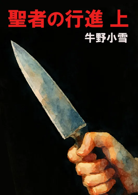 聖者の行進　上をAmazonで見る