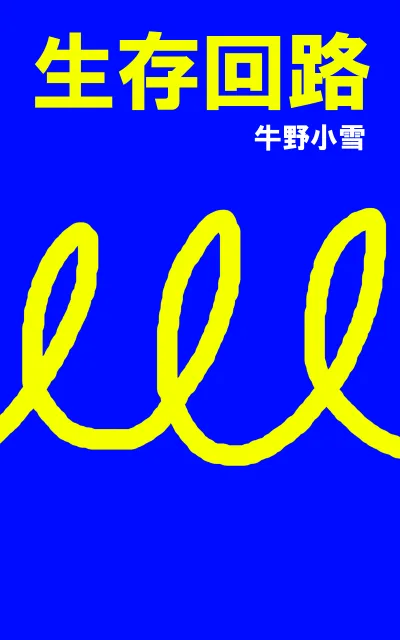 生存回路