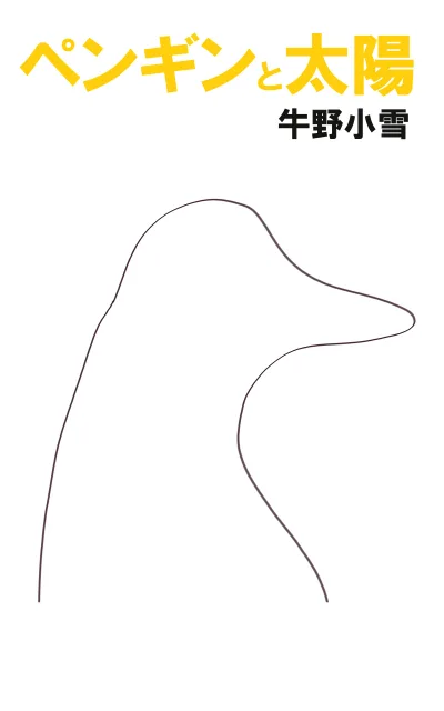 ペンギンと太陽をAmazonで見る