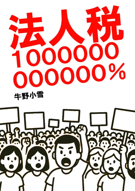 法人税１０００００００００００００００％