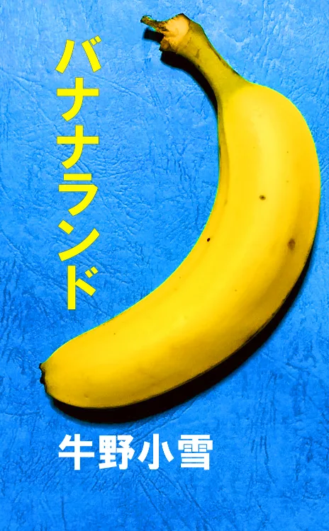 バナナランドをAmazonで見る