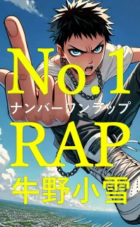 ナンバーワンラップの表紙案２