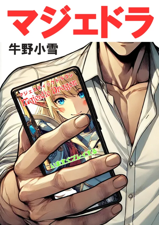 マジェドラをAmazonで見る