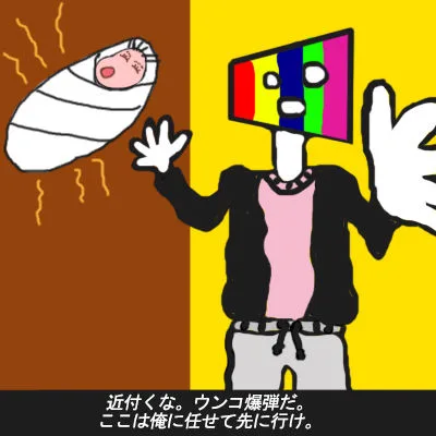 ウンコ爆弾