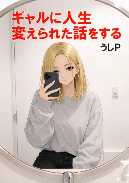 ギャルに人生変えられた話をする