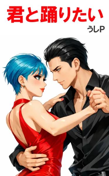 君と踊りたい