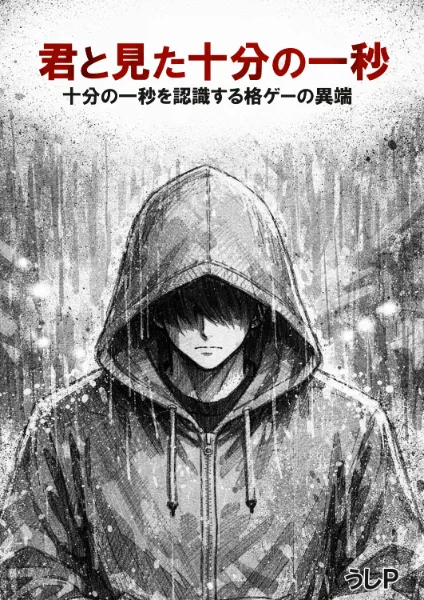 君と見た十分の一秒