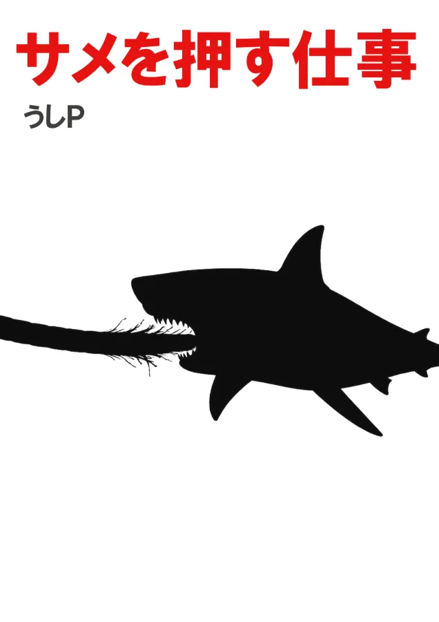 サメを押す仕事