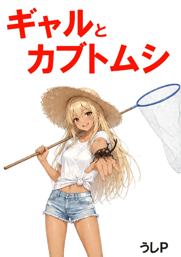 ギャルとカブトムシ