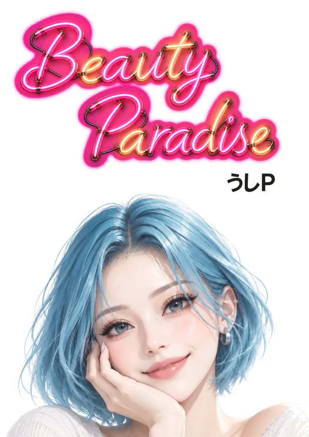 ビューティーパラダイス