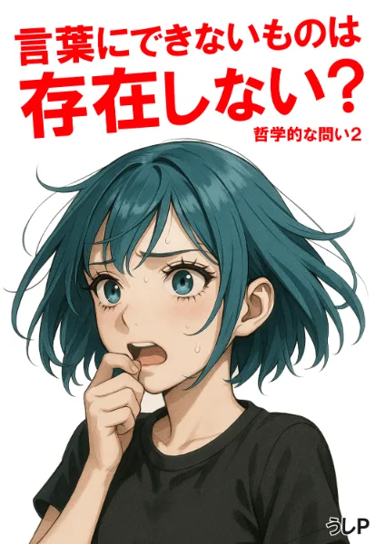 言葉にできないものは存在しない？　哲学的な問い２