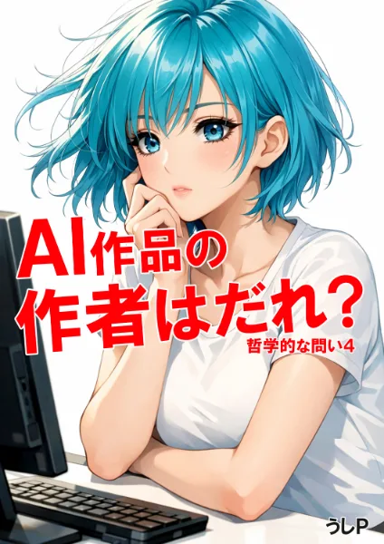 AI作品の作者はだれ？　哲学的な問い４