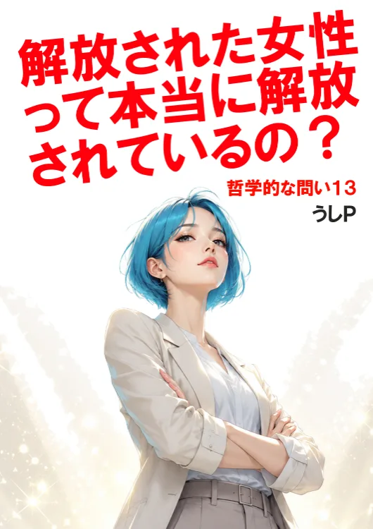解放された女性って本当に解放されているの？　哲学的な問い１３