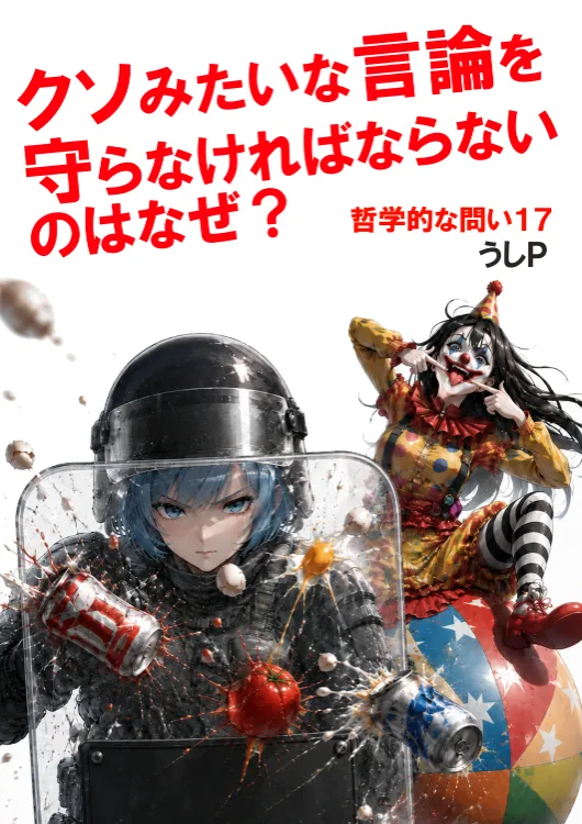 クソみたいな言論を守らなければならないのはなぜ？　哲学的な問い１７