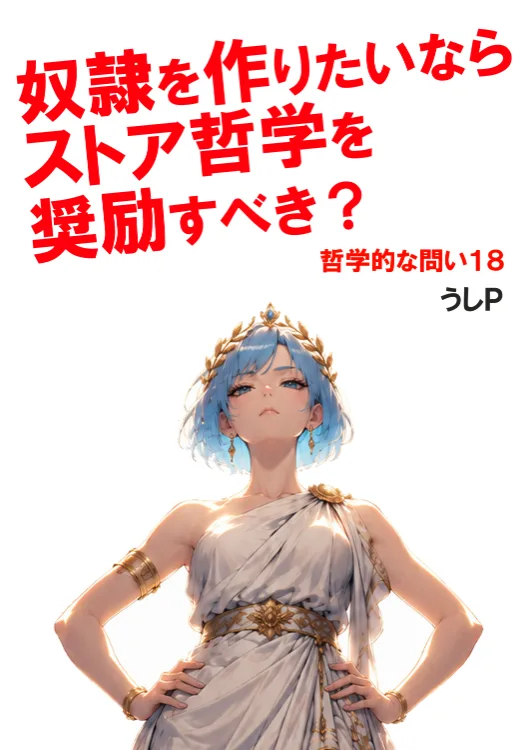 奴隷を作りたいならストア哲学を奨励すべき？　哲学的な問い１８