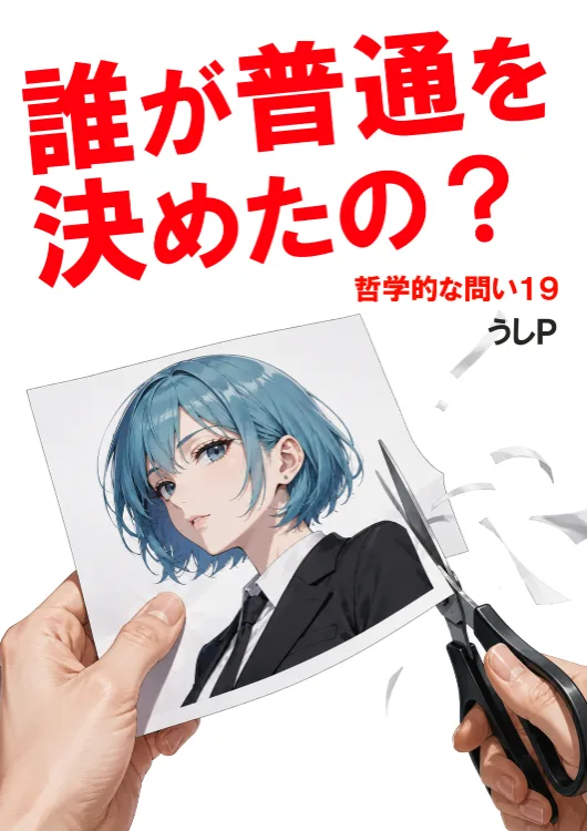 誰が普通を決めたの？　哲学的な問い１９
