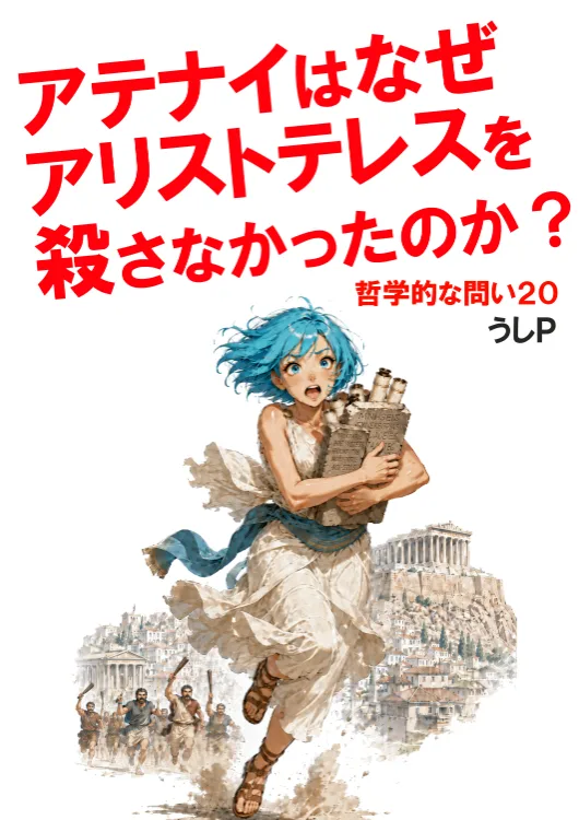 アテナイはなぜアリストテレスを殺さなかったのか？　哲学的な問い２０