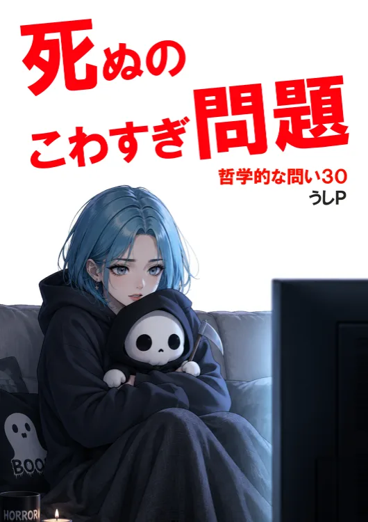 死ぬのこわすぎ問題　哲学的な問い３０