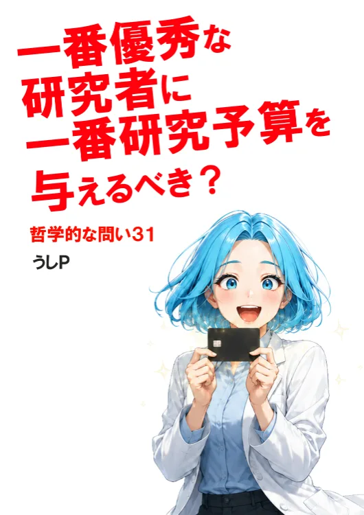 一番優秀な研究者に一番研究予算を与えるべき？　哲学的な問い３１