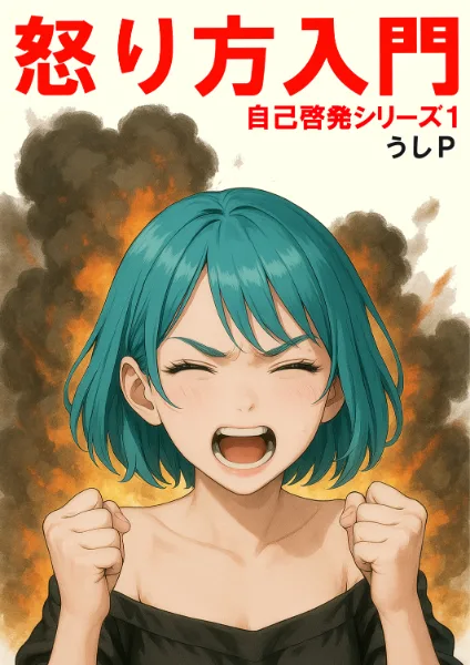 怒り方入門　自己啓発シリーズ１