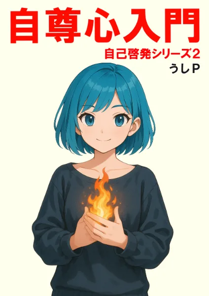 自尊心入門　自己啓発シリーズ２