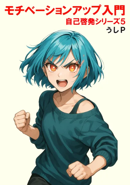 モチベーションアップ入門　自己啓発シリーズ５