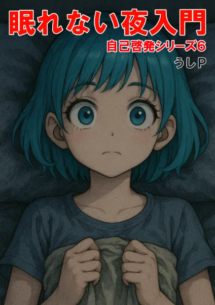 眠れない夜入門　自己啓発シリーズ６