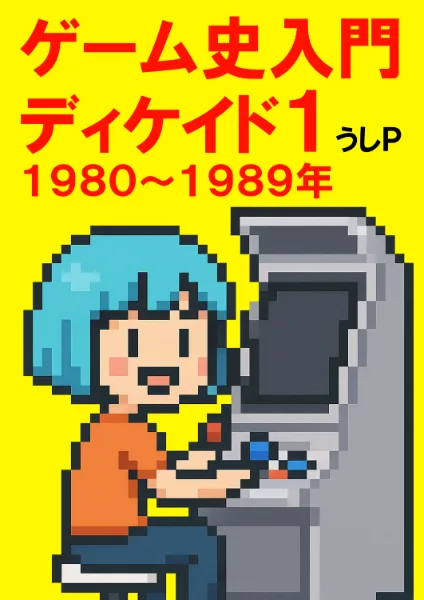 ゲーム史入門ディケイド１　１９８０～１９８９年