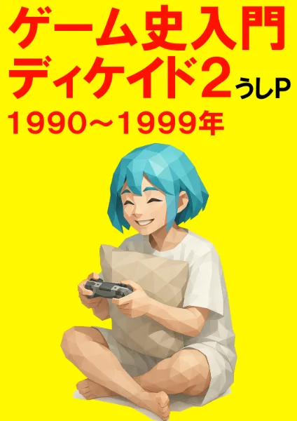 ゲーム史入門ディケイド２　１９９０～１９９９年