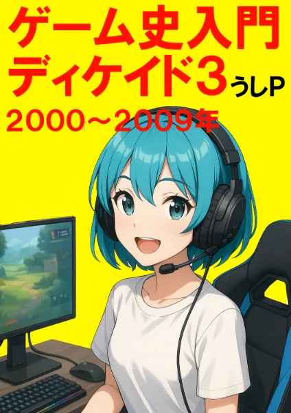 ゲーム史入門ディケイド３　２０００～２００９年