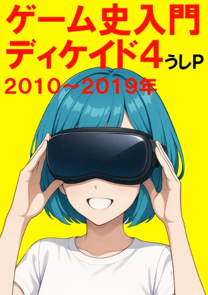 ゲーム史入門ディケイド４　２０１０～２０１９年