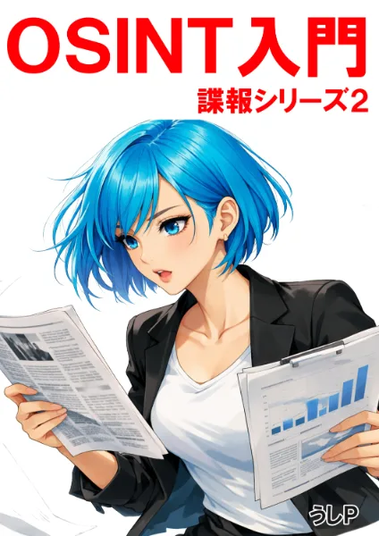 OSINT入門　諜報シリーズ２