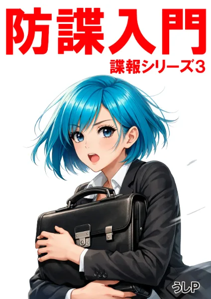 防諜入門　諜報シリーズ３