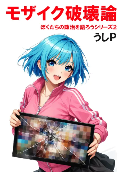 モザイク破壊論　ぼくたちの政治を語ろうシリーズ２"