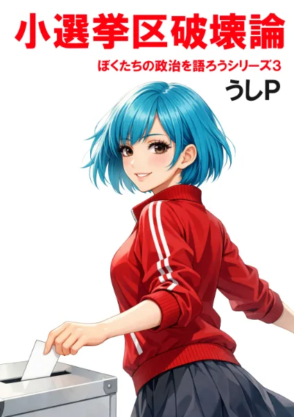 小選挙区破壊論　ぼくたちの政治を語ろうシリーズ３