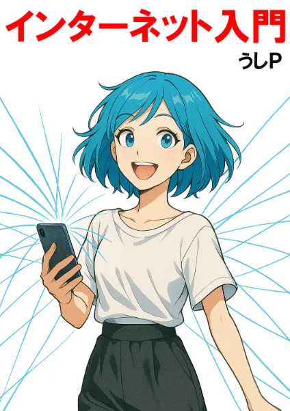 インターネット入門