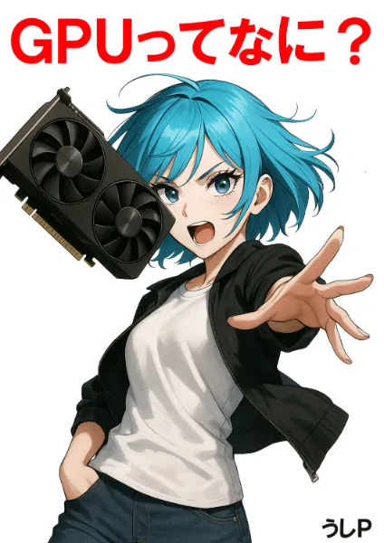 GPUってなに？