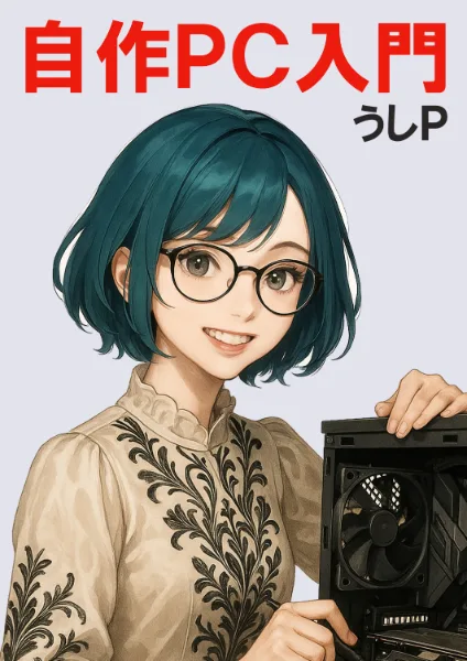 自作PC入門
